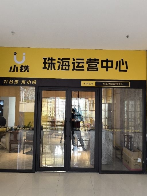 小铁珠海运营中心(海印又一城)