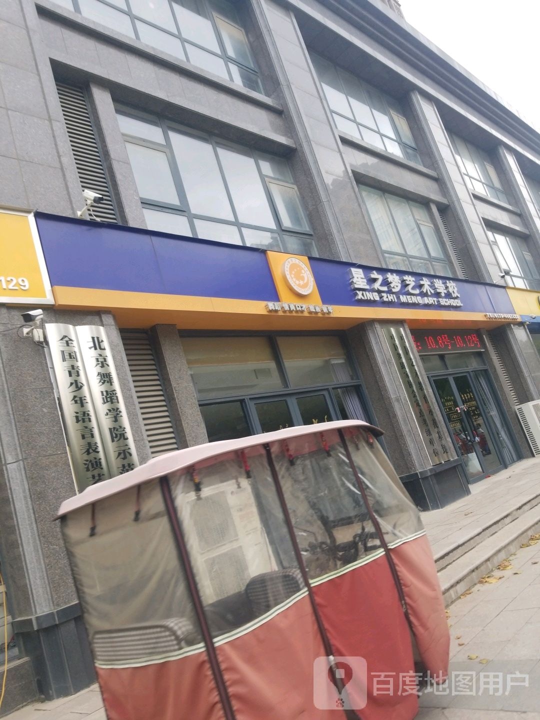 星之梦艺术学校(欧四校区)