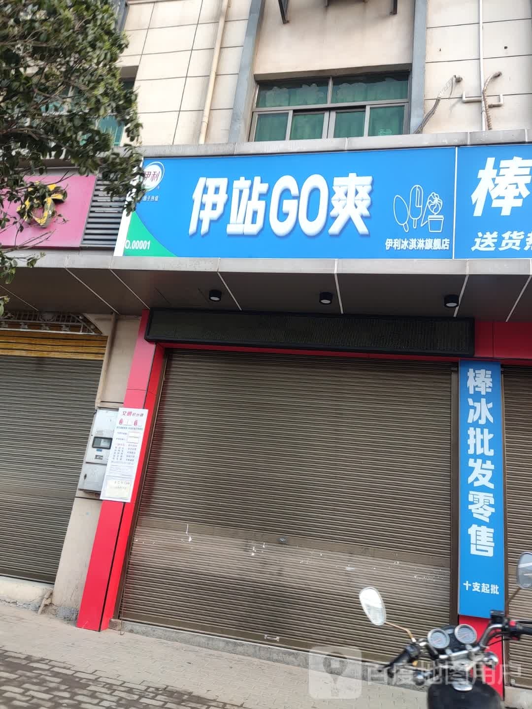 伊站GO爽伊利冰琪淋旗舰店(工商东街店)