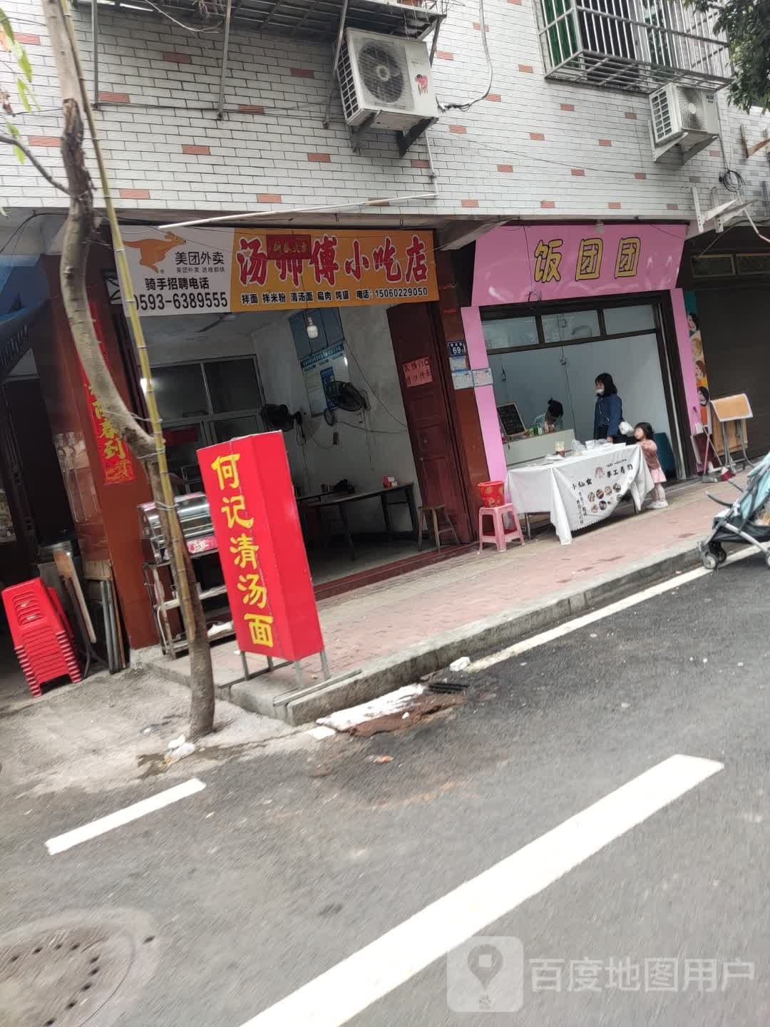 团饭团