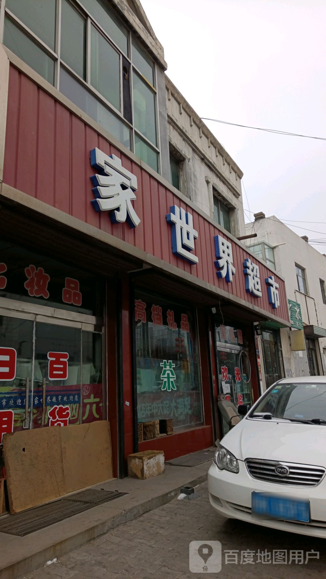 家世界超市(兴盛街店)