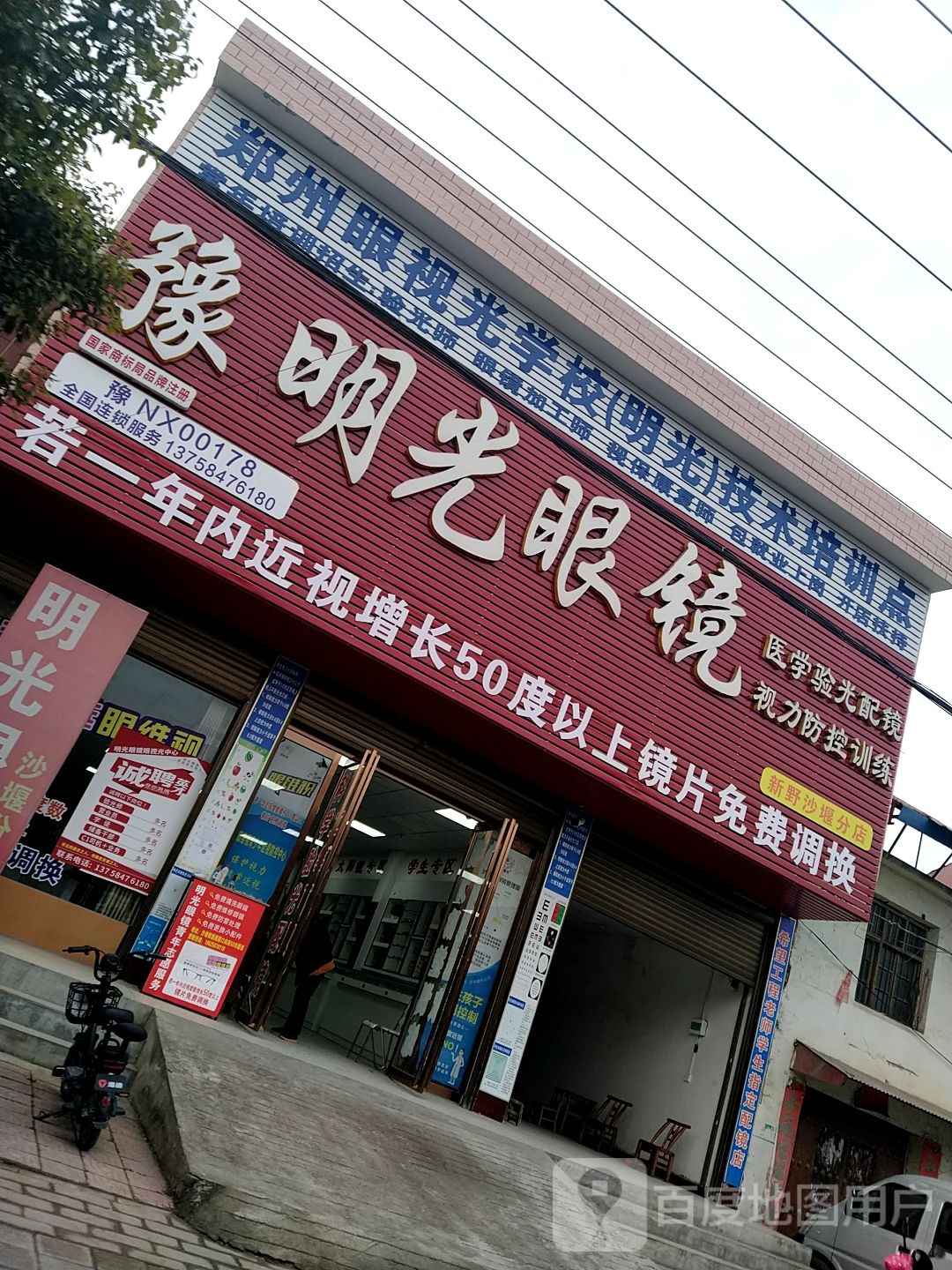 新野县沙堰镇明光眼镜(S103店)