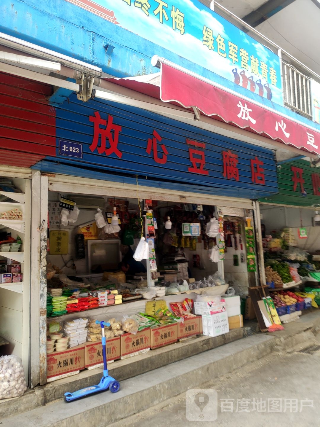 放心豆腐店(王府坟南街)