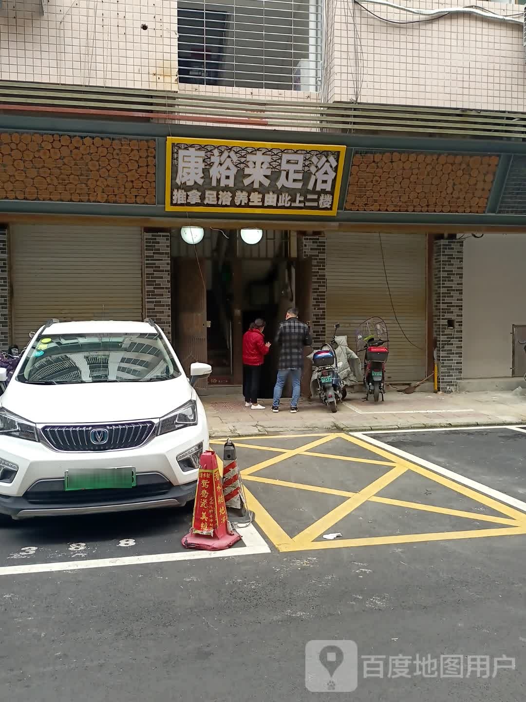 康裕来足浴