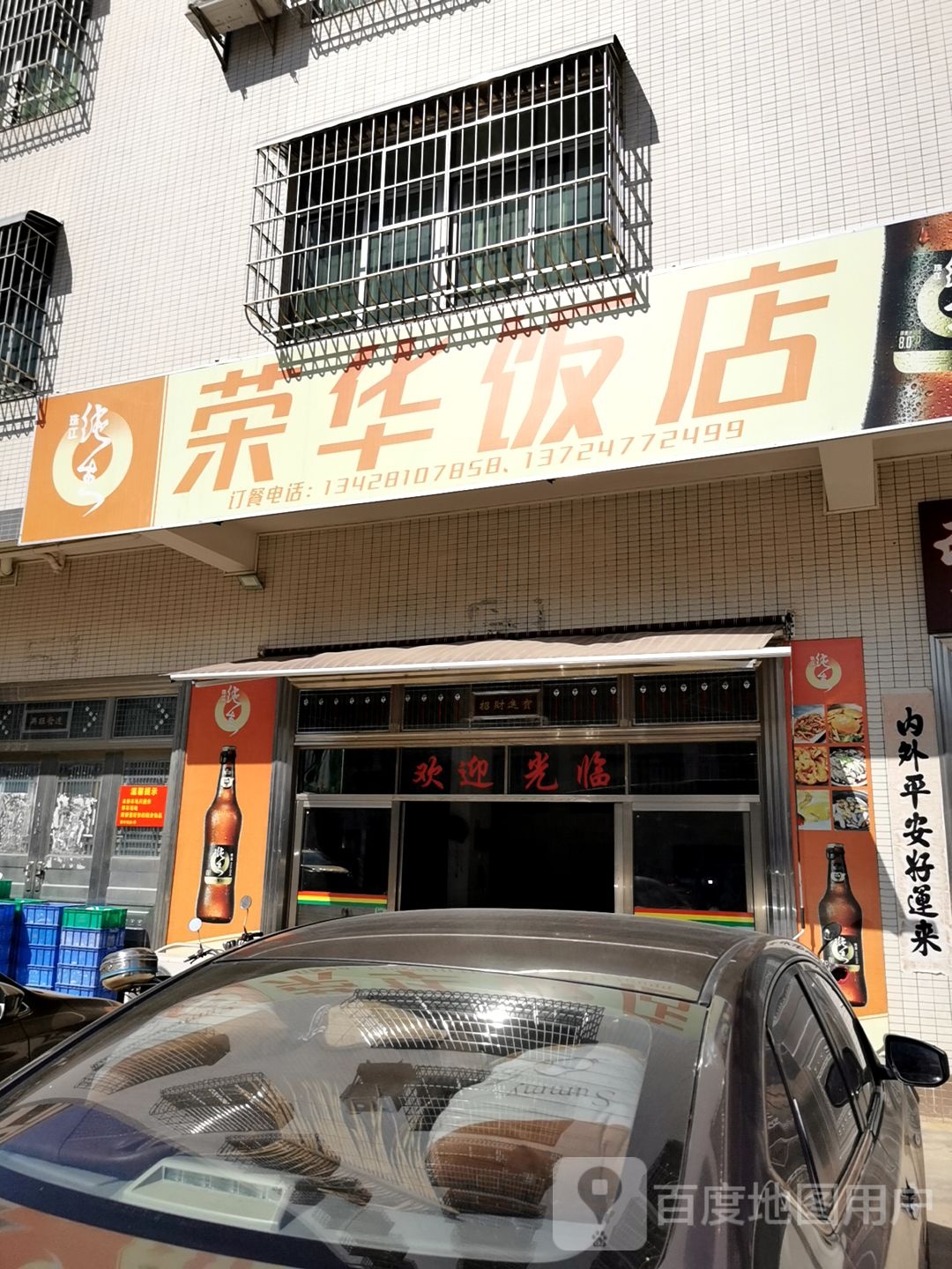 荣华饭店