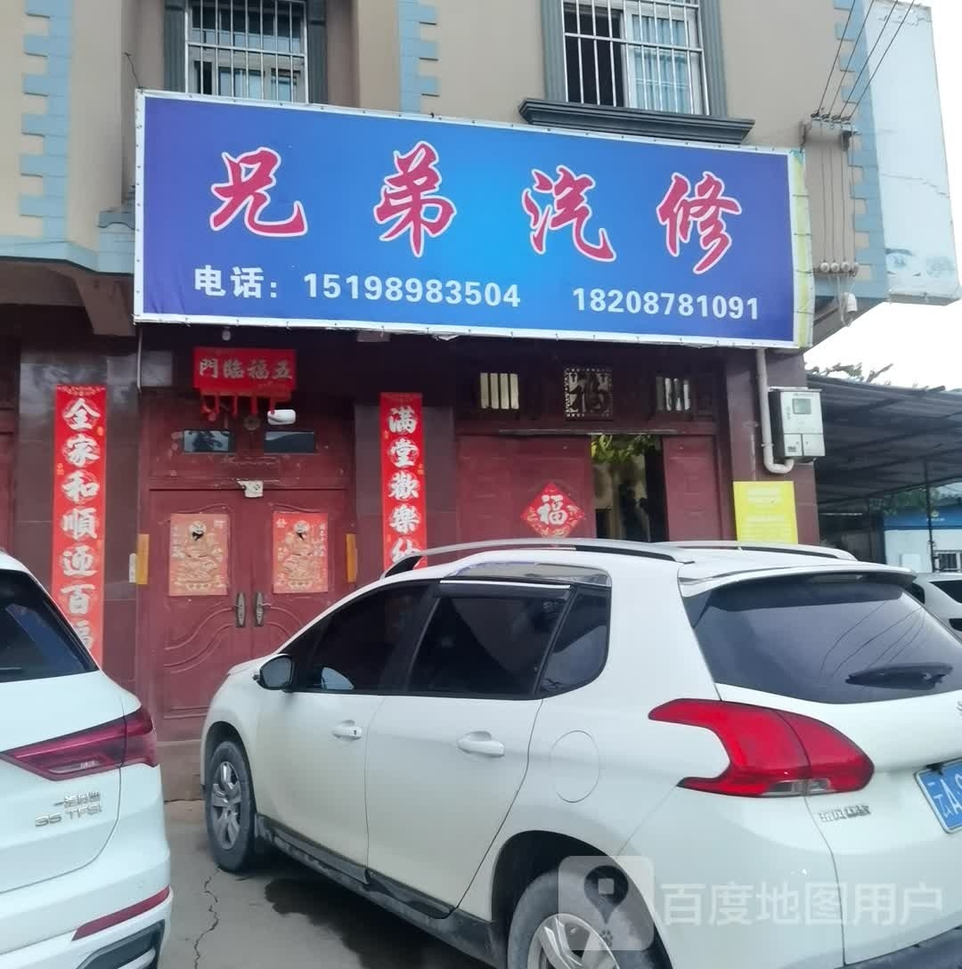 兄弟汽修(澄阳路店)