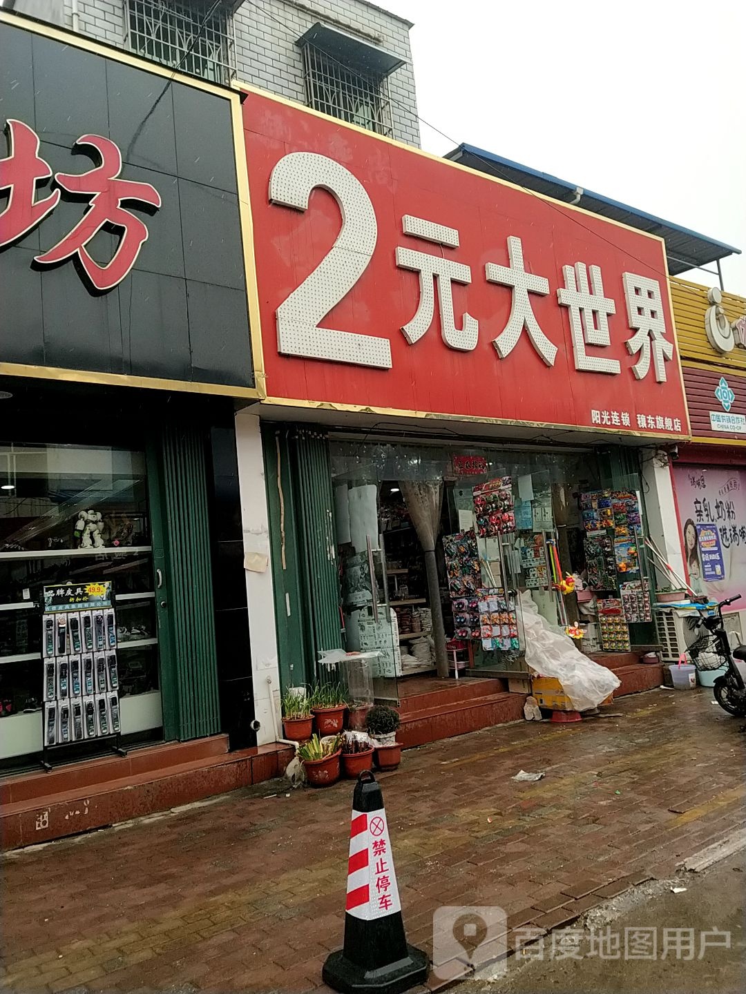 邓州市穰东镇2元大世界(穰东旗舰店)