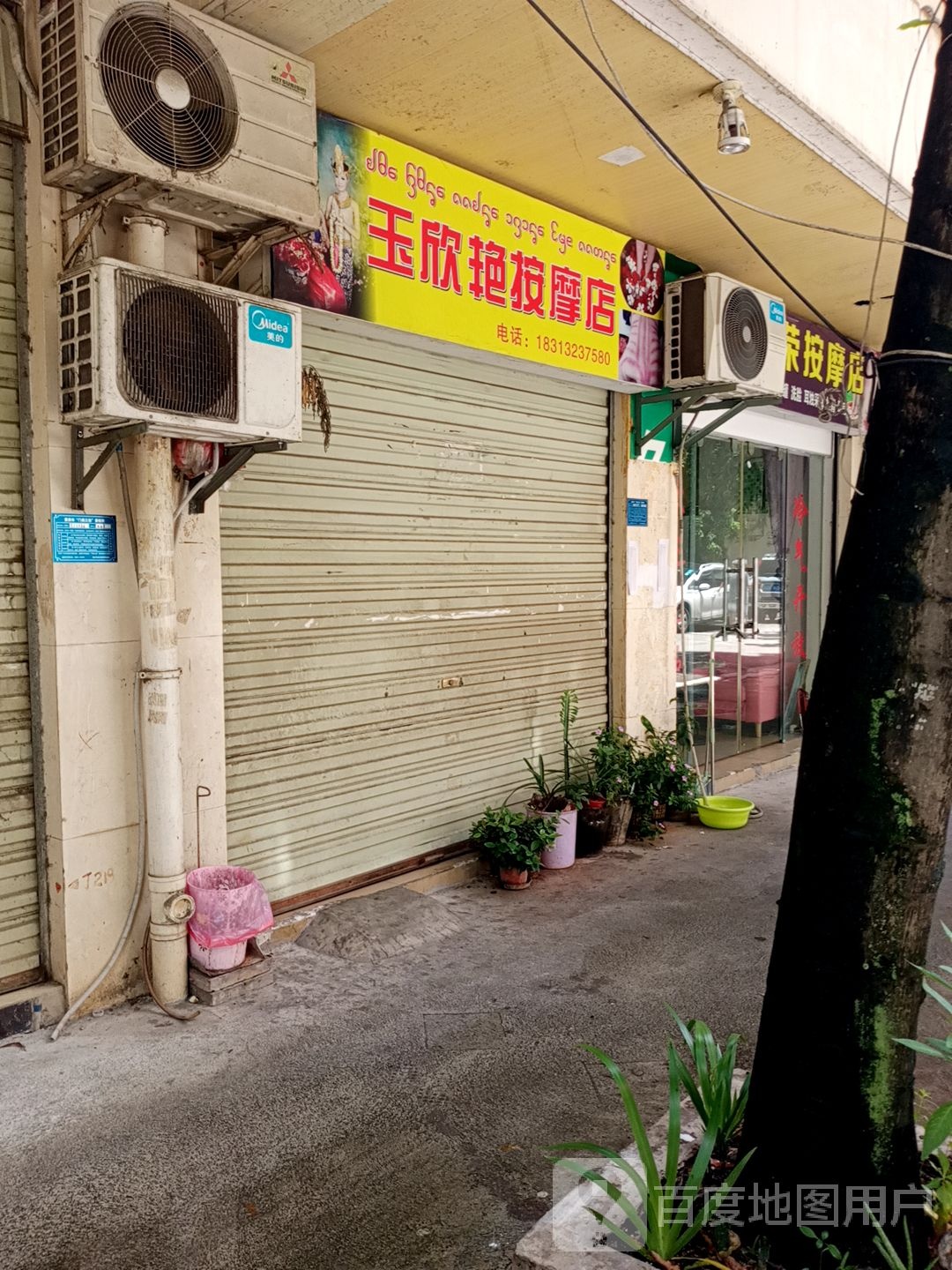 玉欣艳按摩店店