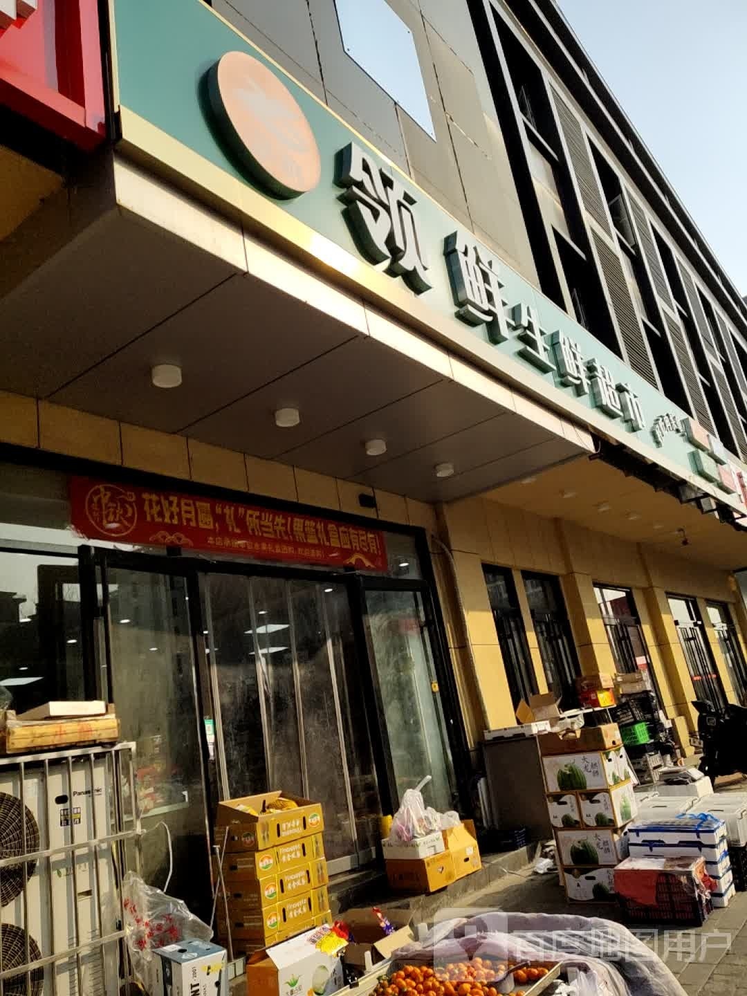领鲜生鲜超市