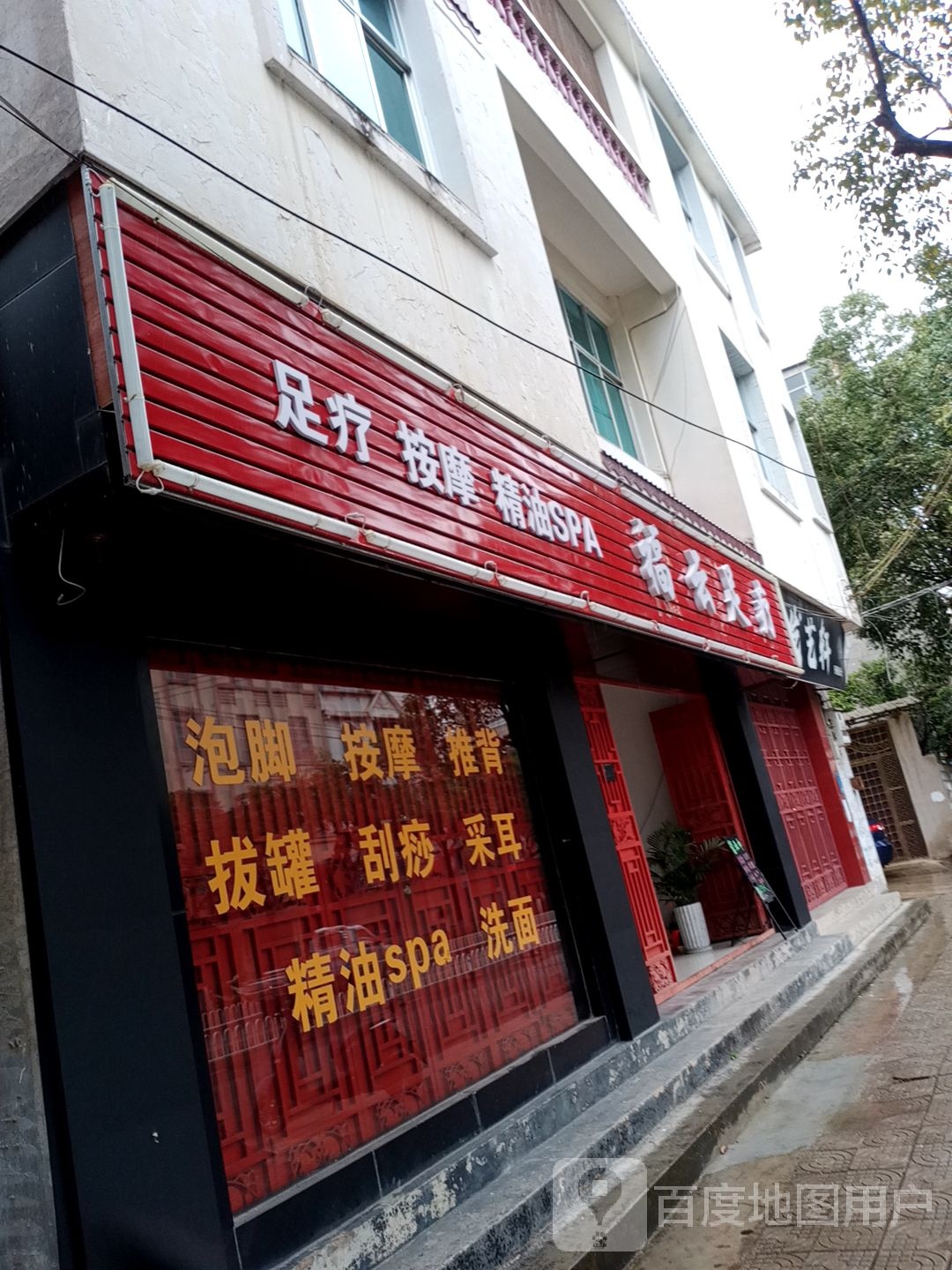 足疗按摩