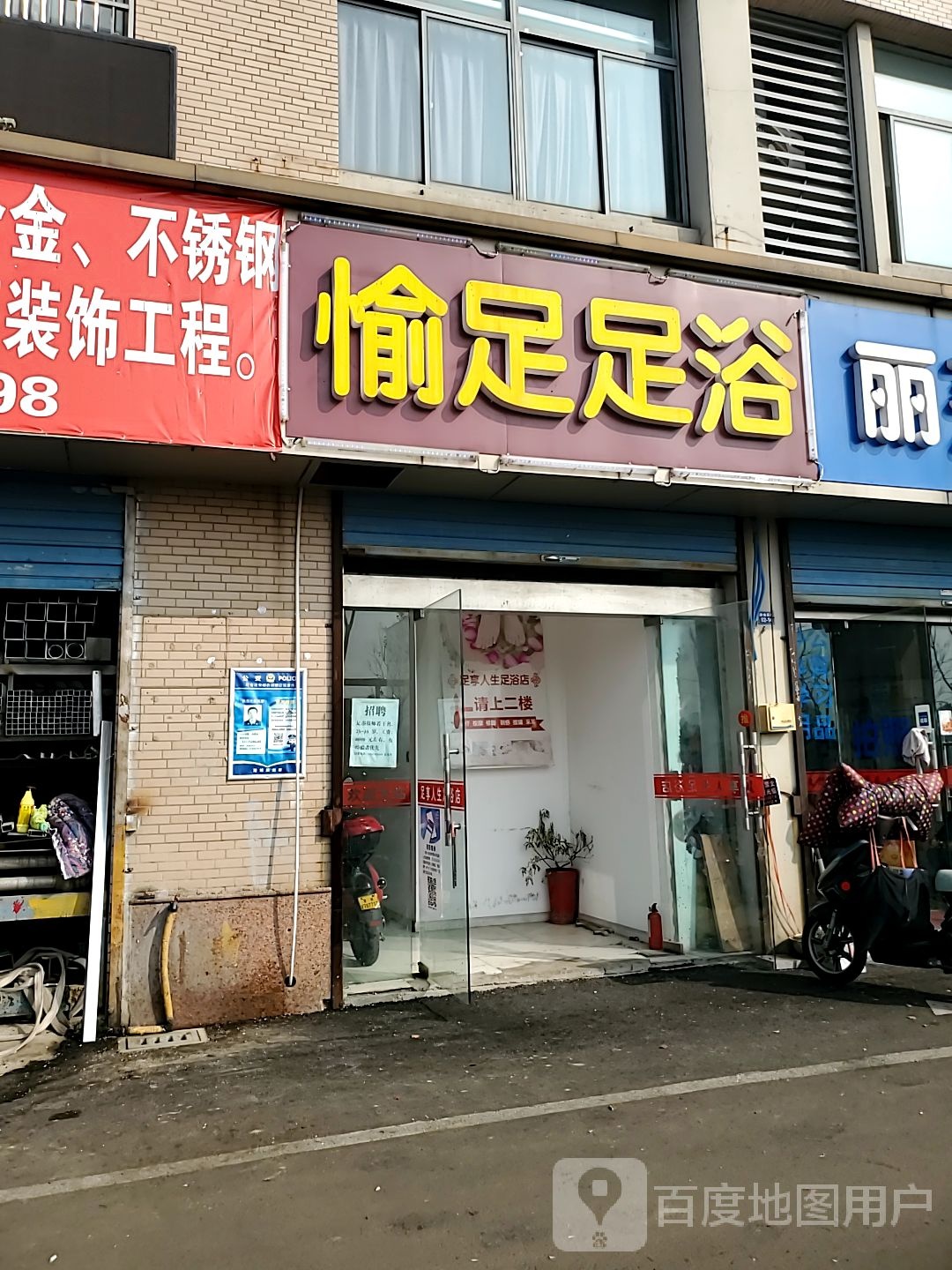 愉足足疗