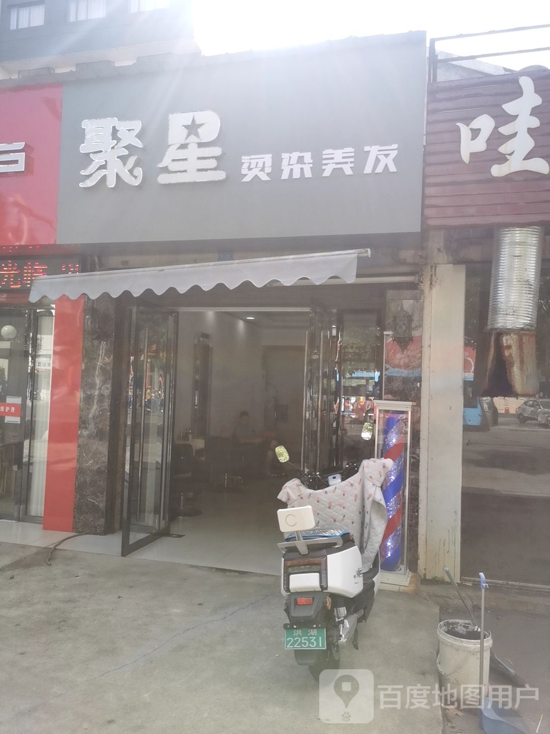 聚星烫染美发