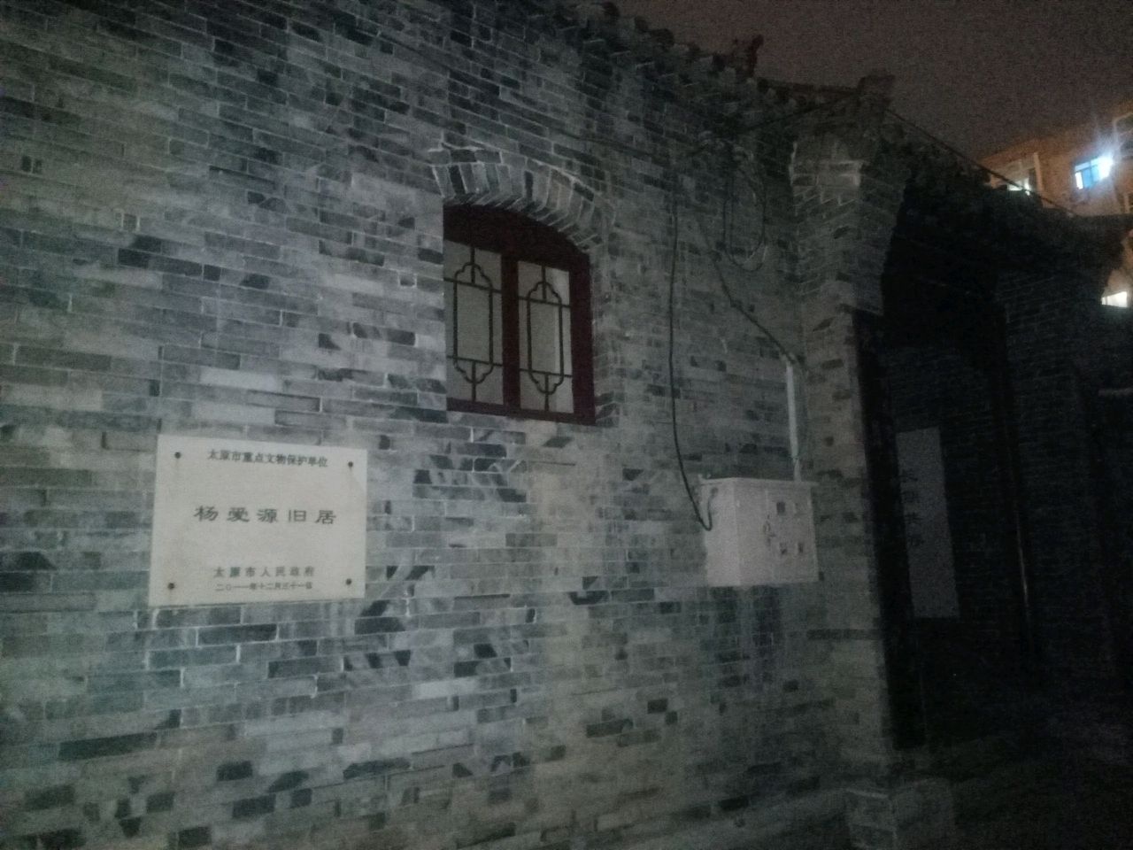 太原市文物单位杨爱源旧居