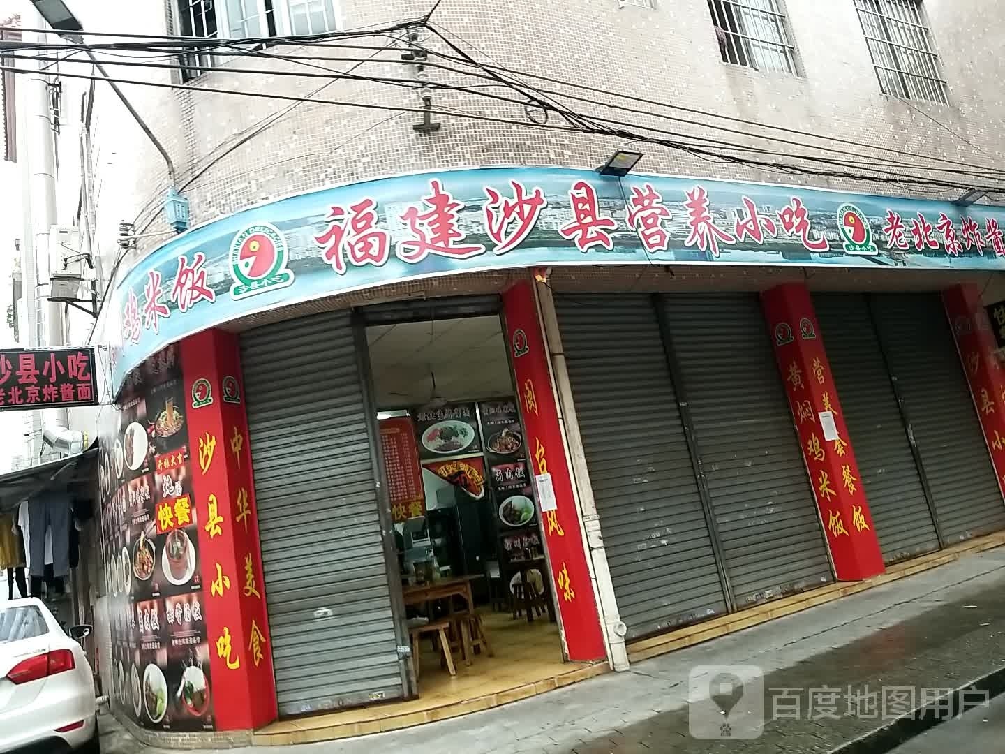 福建沙县营养小吃(文安二街店)