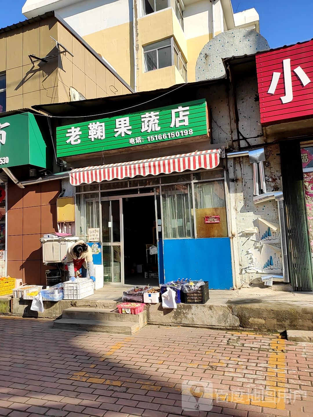 老鞠果蔬店