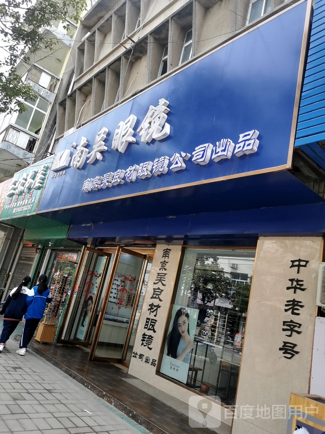 淮滨县南吴眼镜(南大街店)