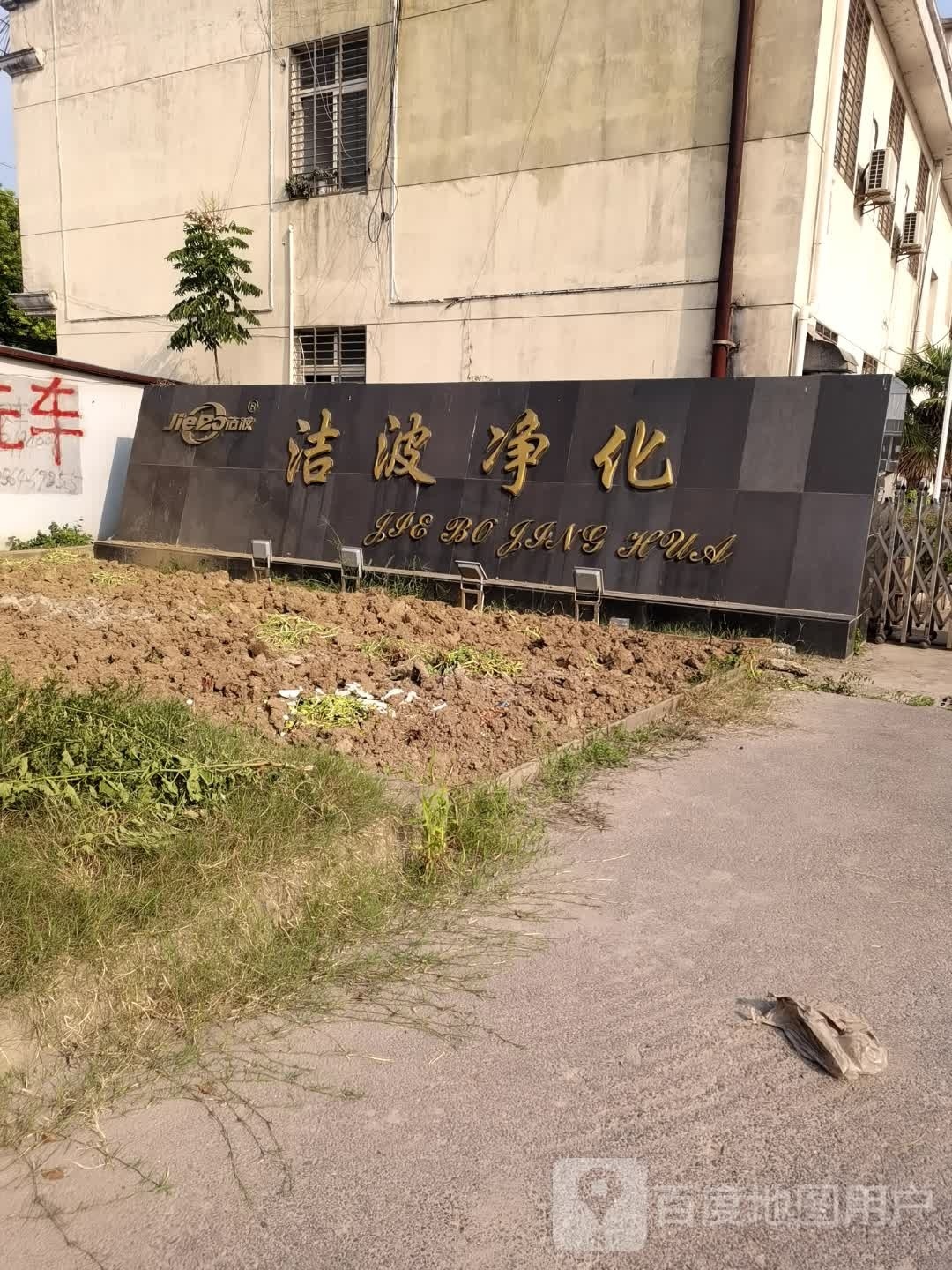 洁波净化