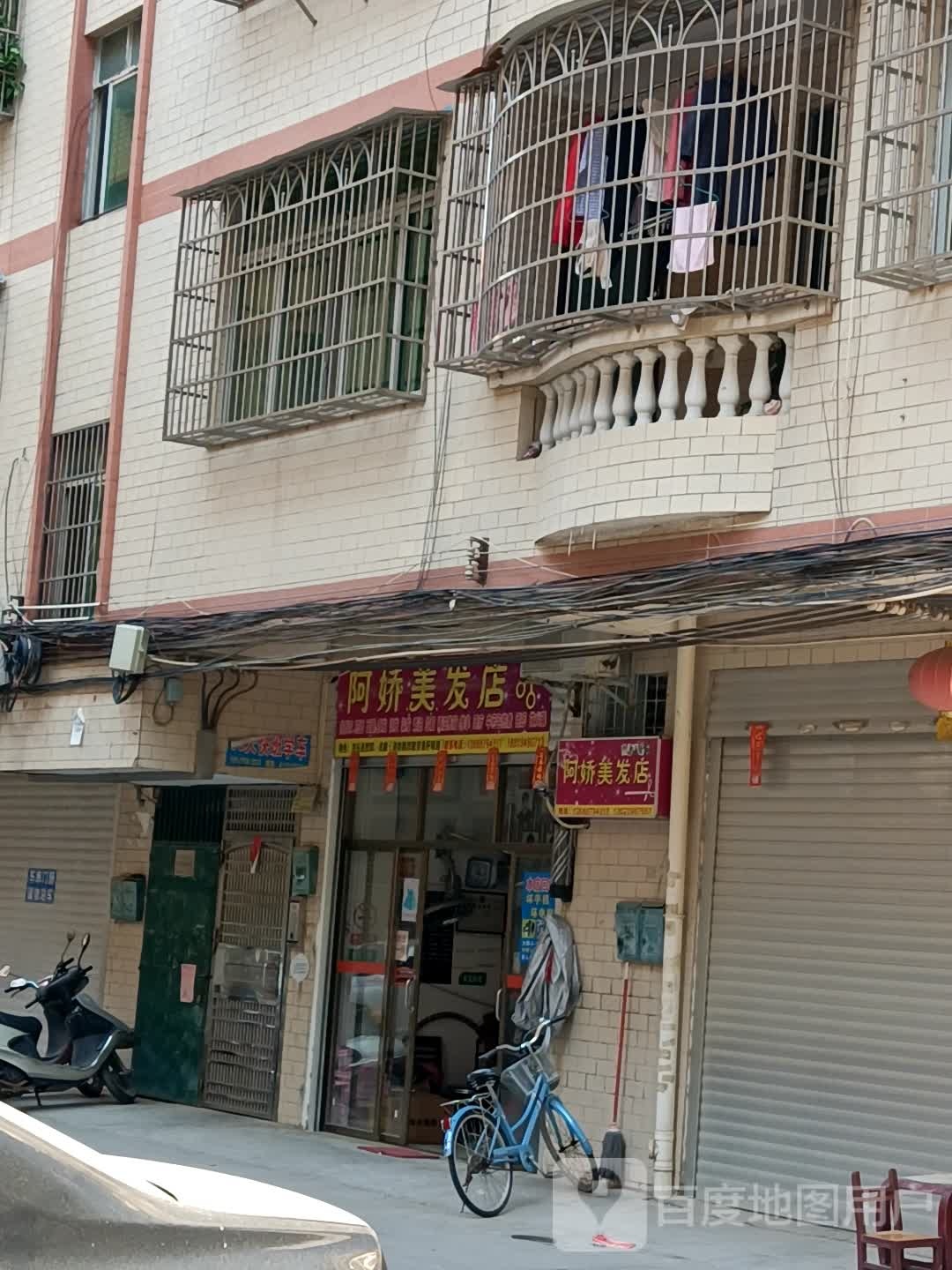 阿娇美发店