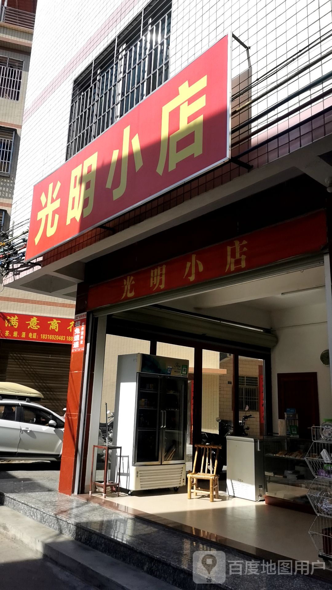 光明五金店