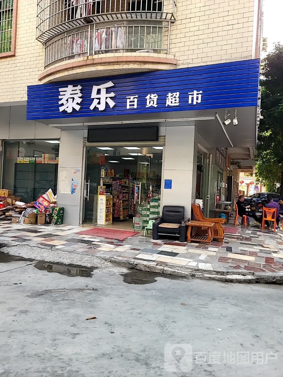 泰乐百货超市