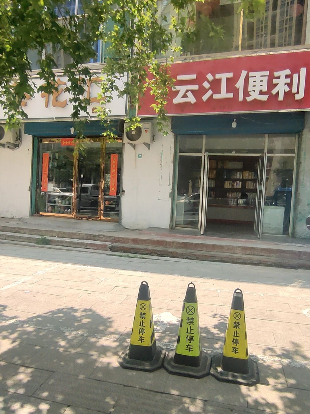 云江便利