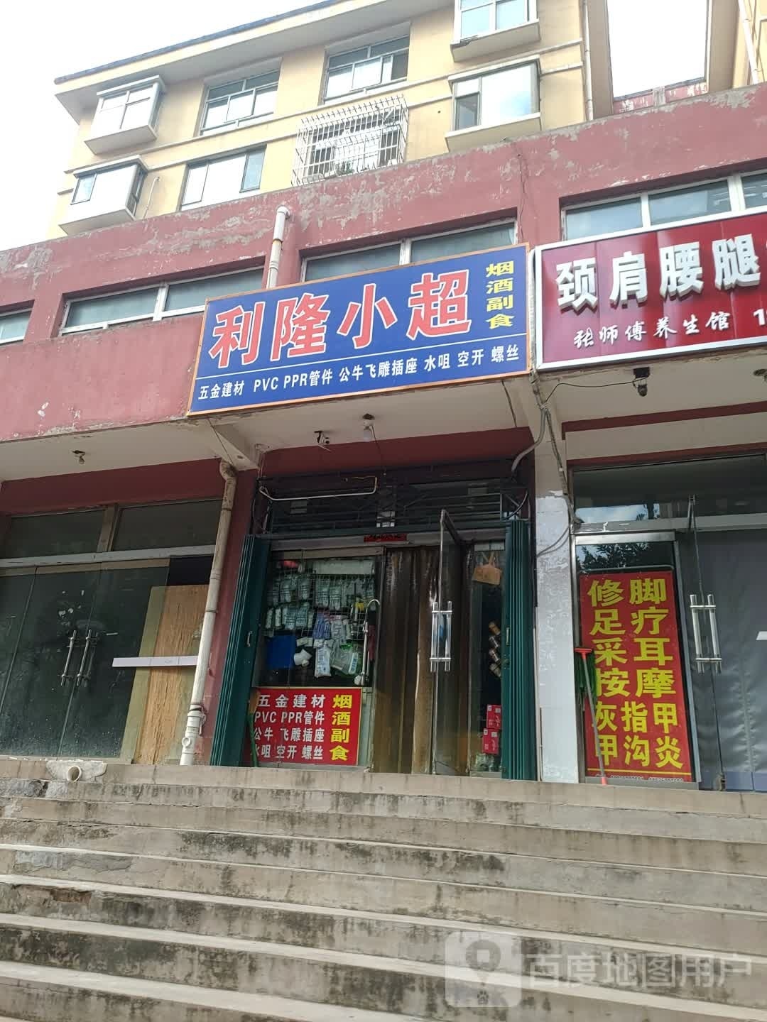利隆小超(平定森宇坐标城A区店)