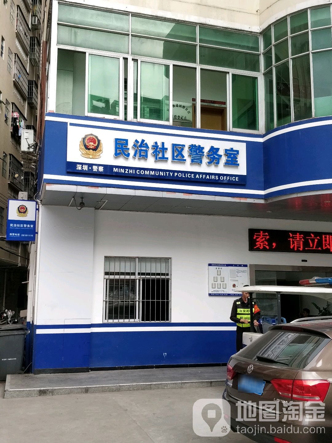 深圳市公安局民治派出所民治社区警务室