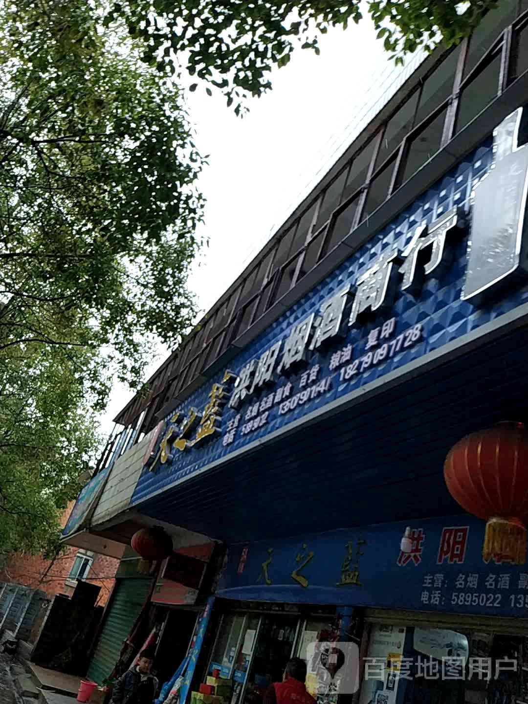 洪阳烟酒商行