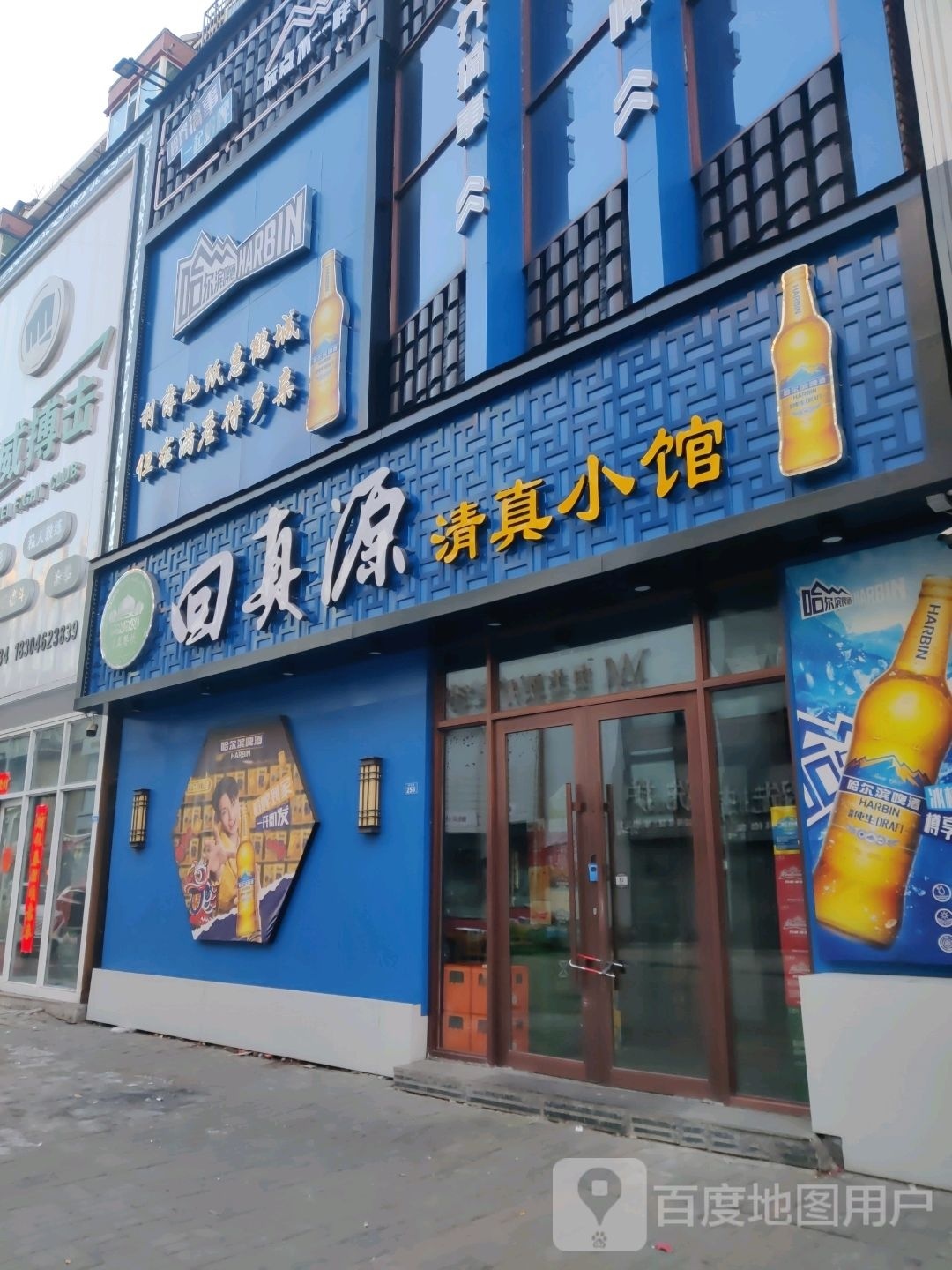 回真源清真小馆(世纪花园春苑店)