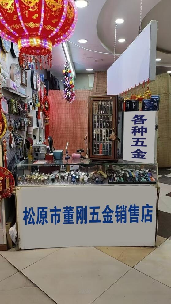 松原市董刚五金销售店
