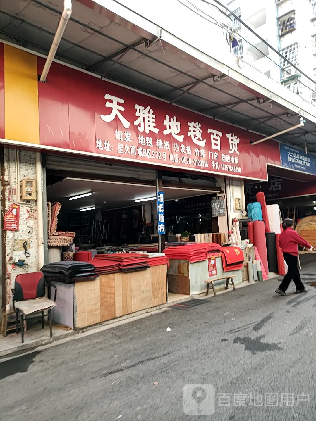天雅地毯百货