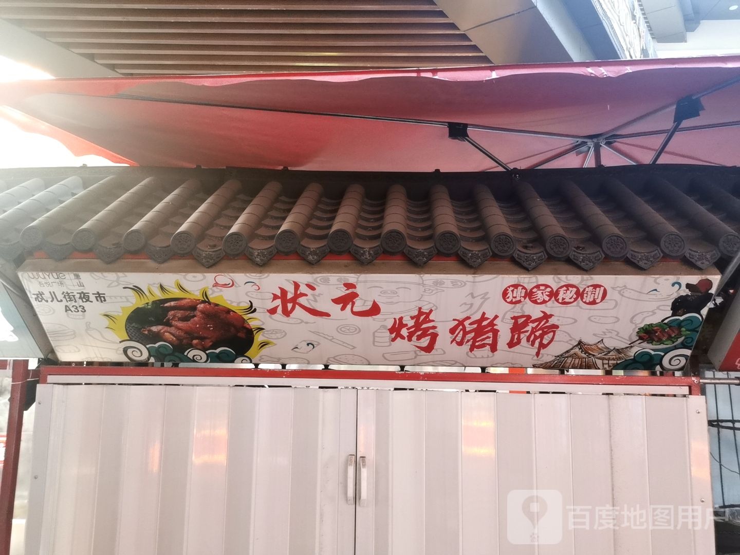 状元猪蹄蹄(唐山吾悦广场长宁西道店)