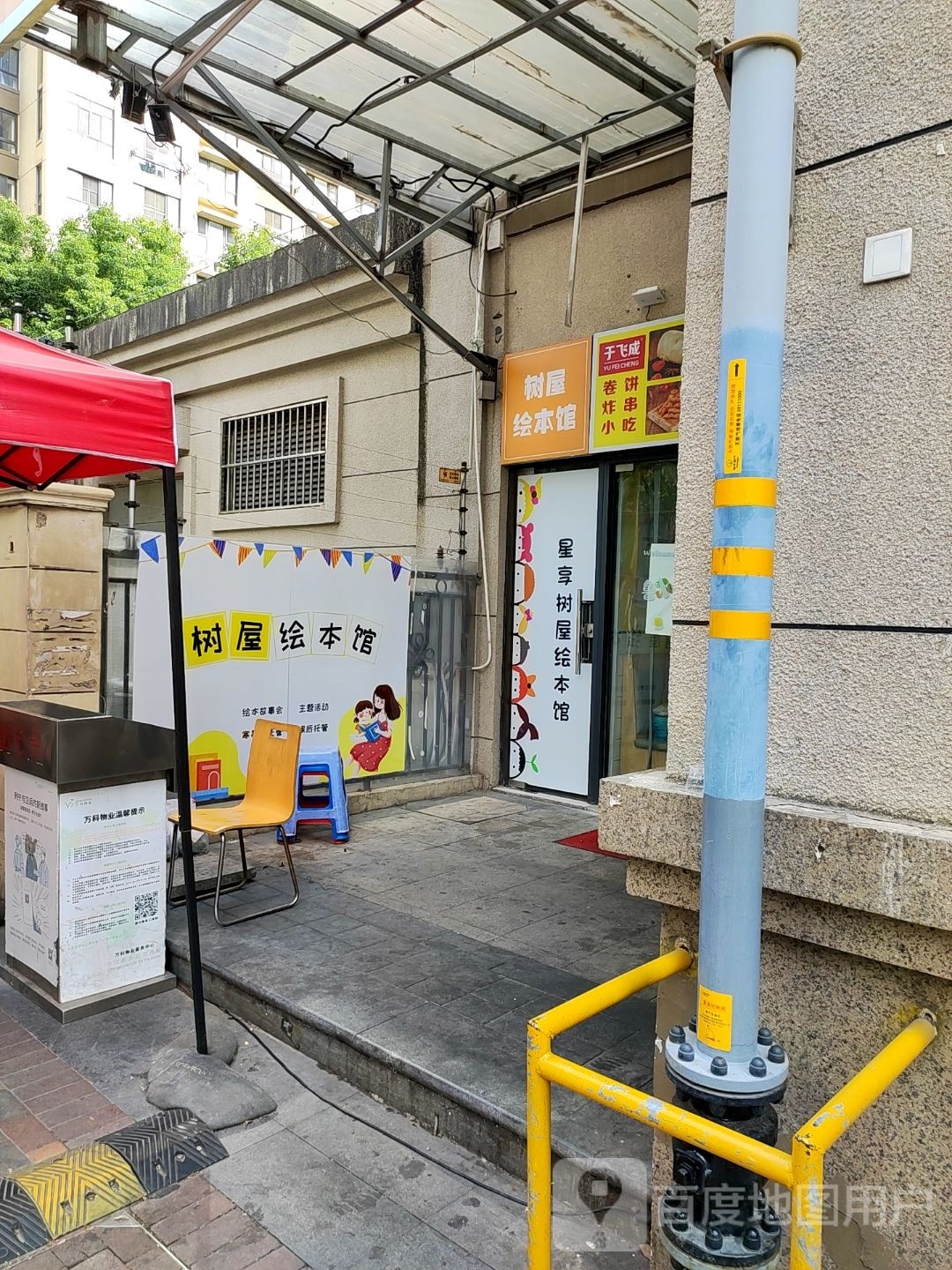 星享树屋绘本馆(雅戈尔·太阳城缘邑店)