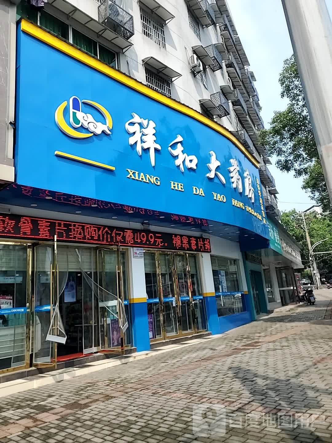 祥和大药房(新桥店)