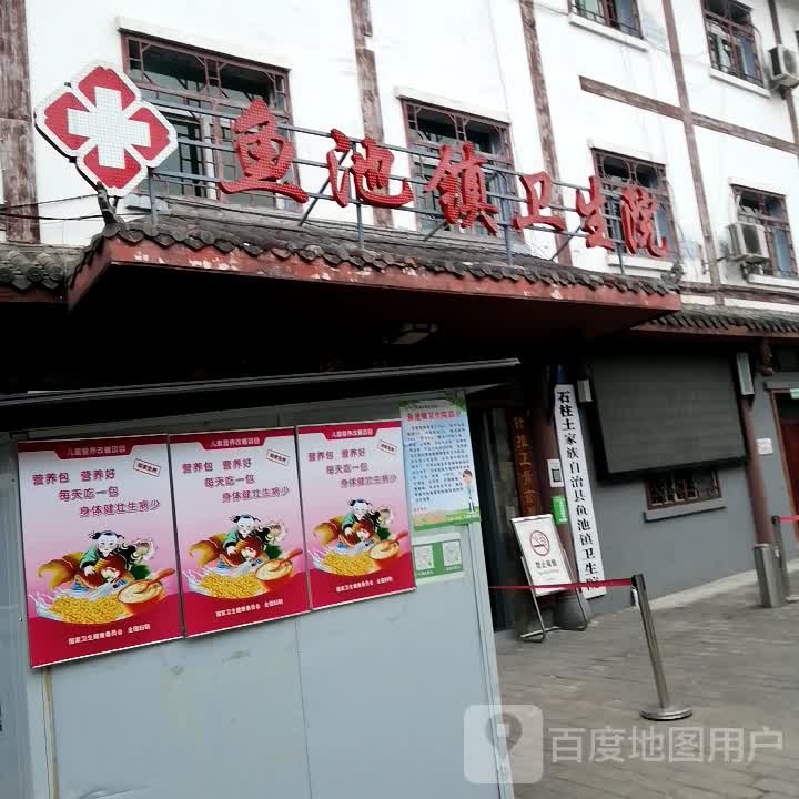 石柱土家族自治县鱼池镇卫生院