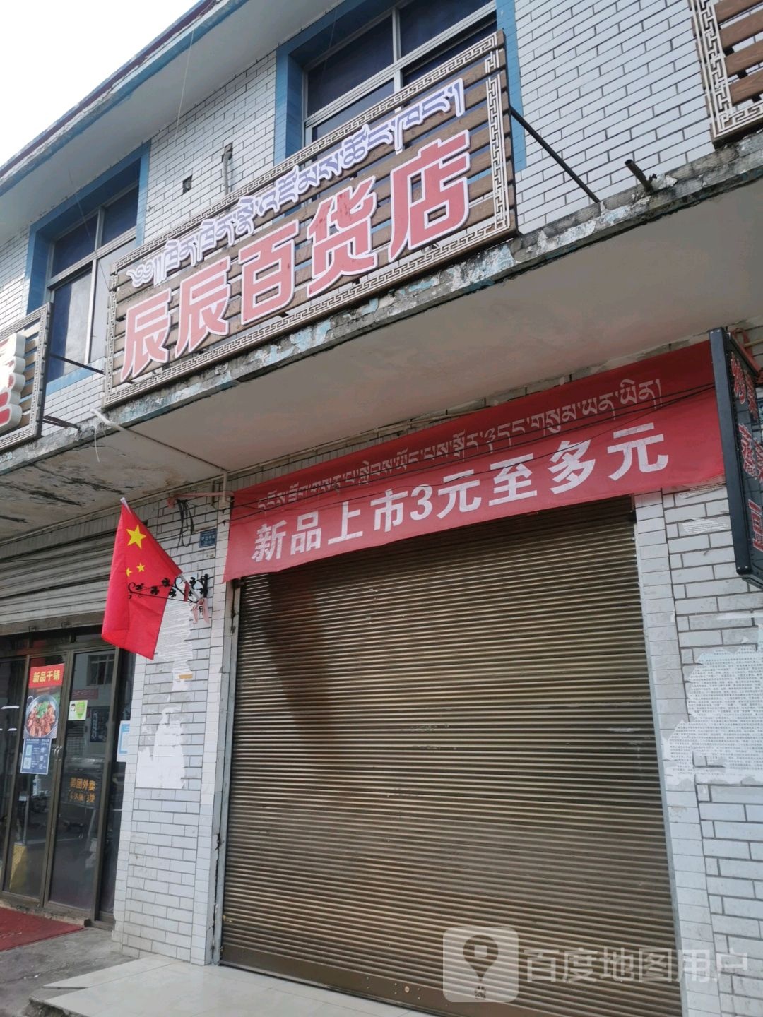 辰辰百货店