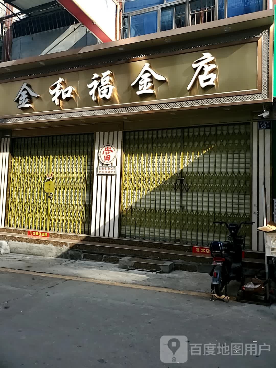 金和福金店