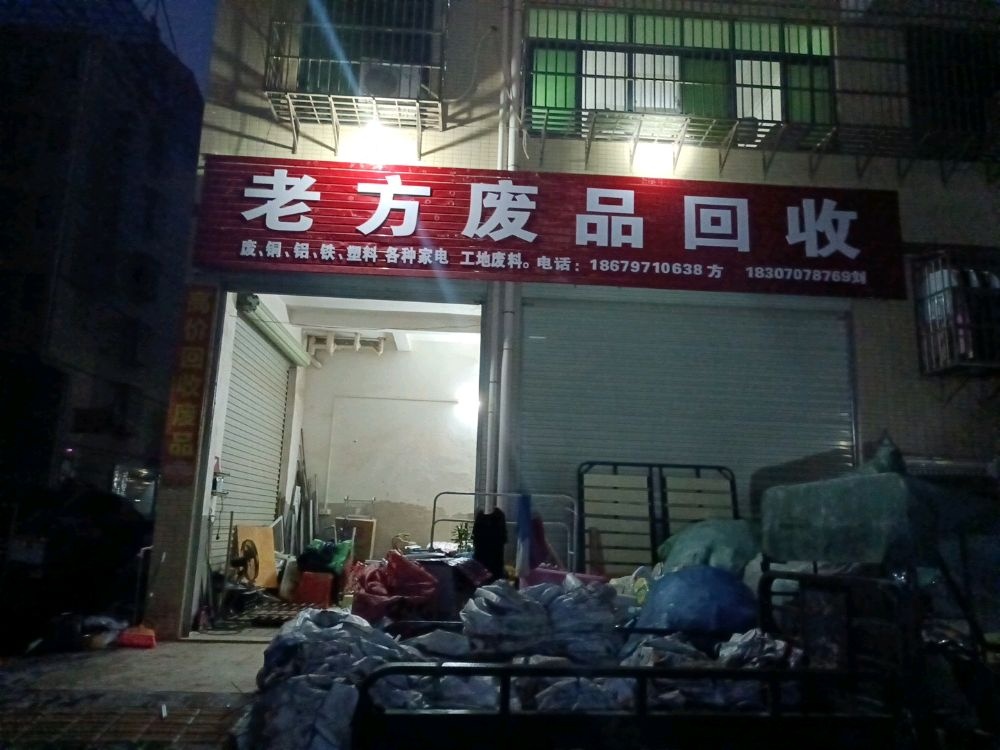 老方废品回收