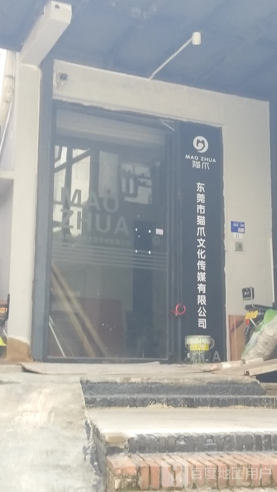 东莞市猫爪文化传媒有限公司