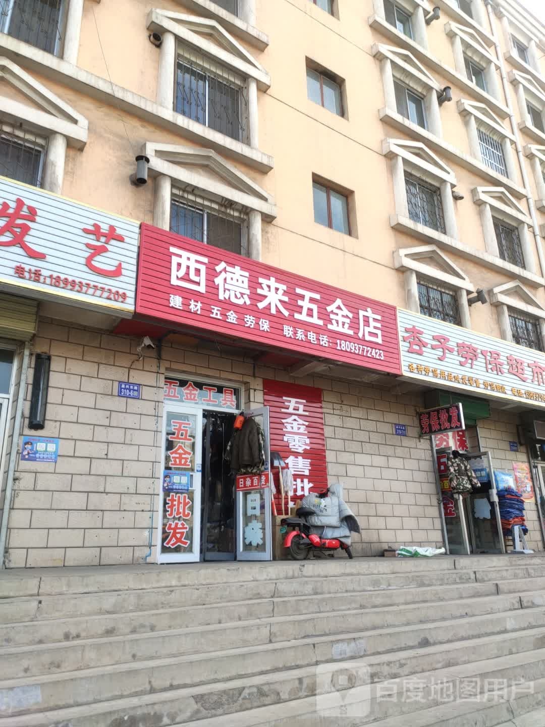 西德来五金店