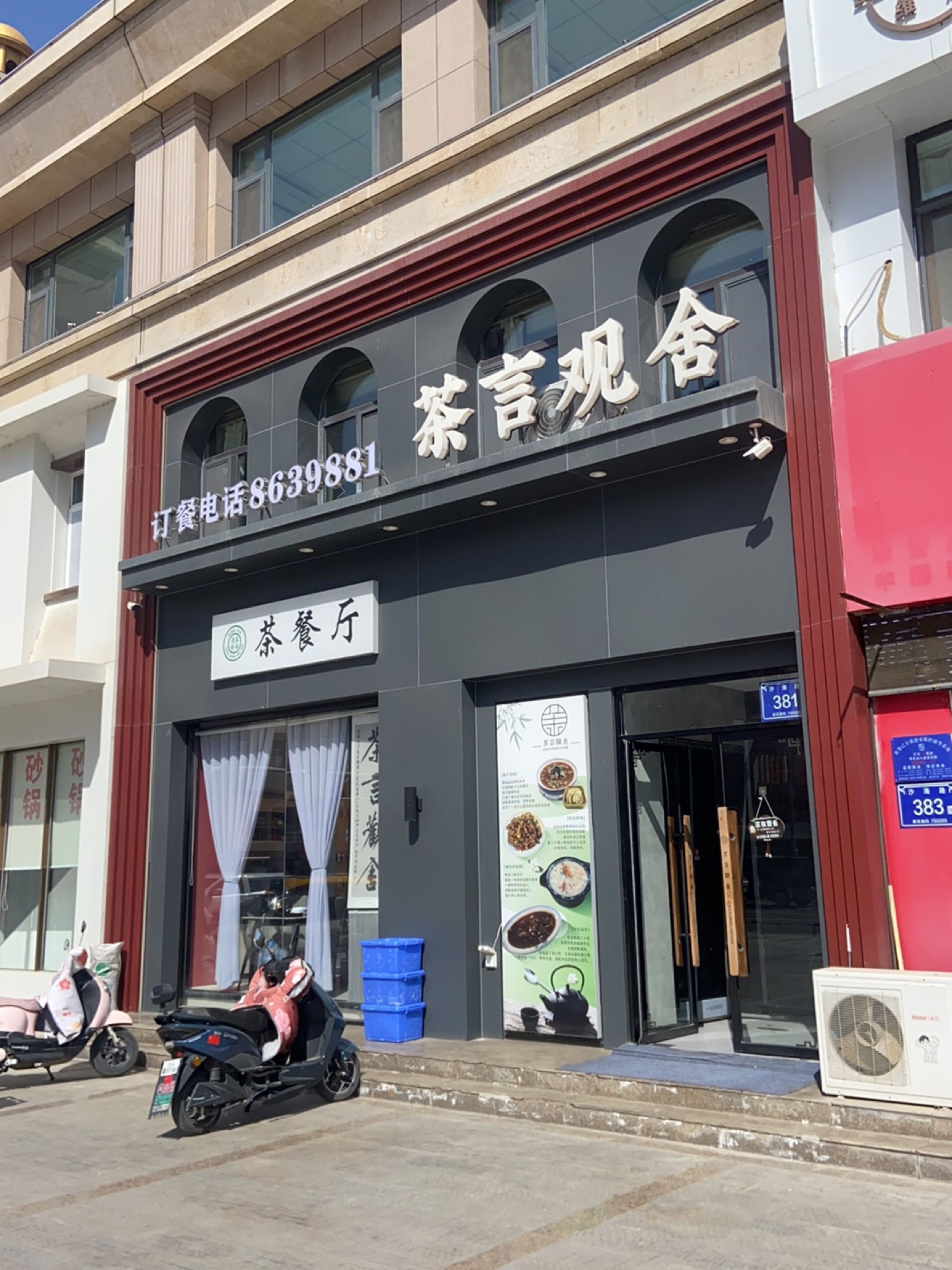 清真茶言观舍茶餐厅(沙海路店)