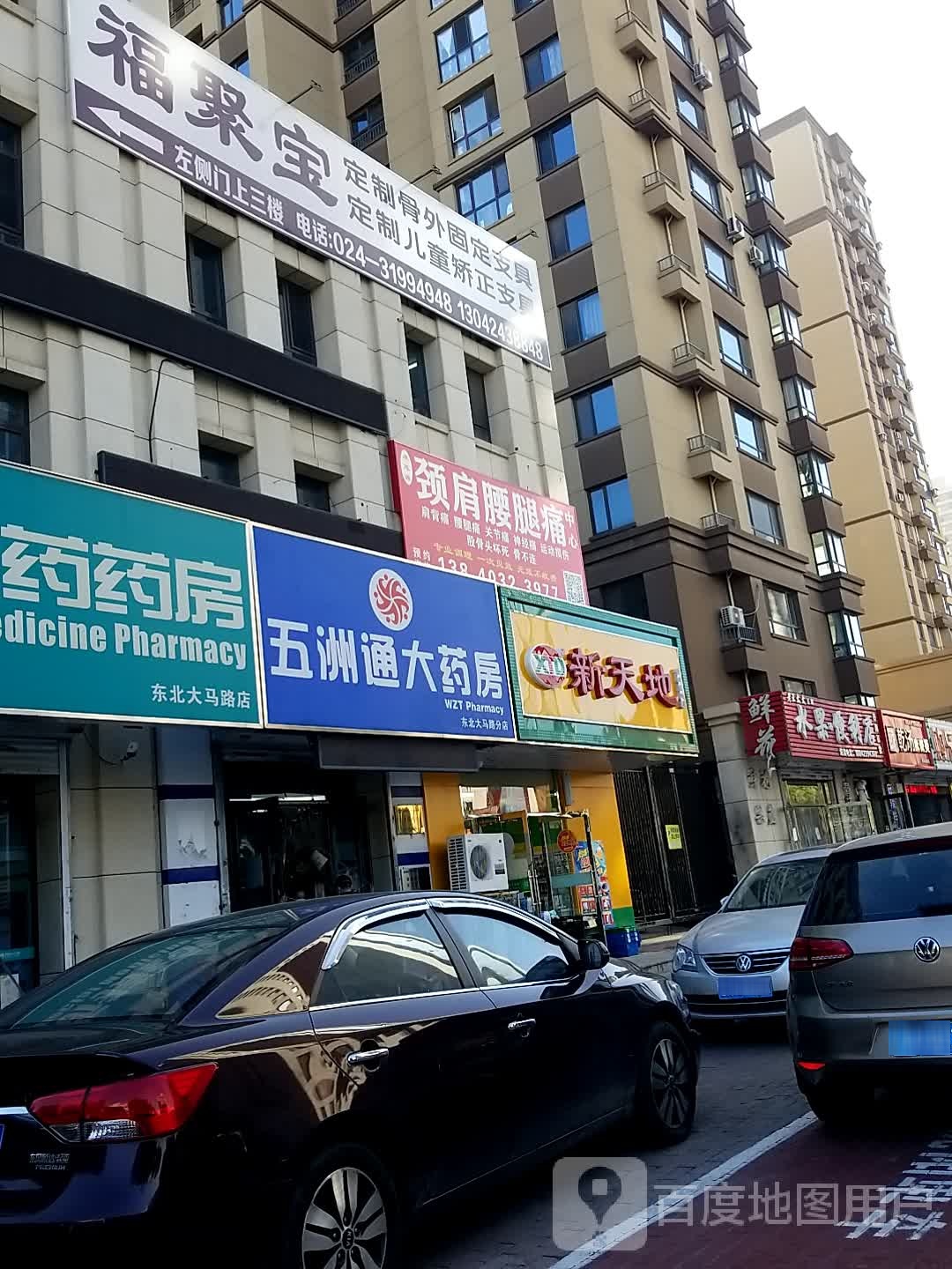 新天地(骨科医院店)