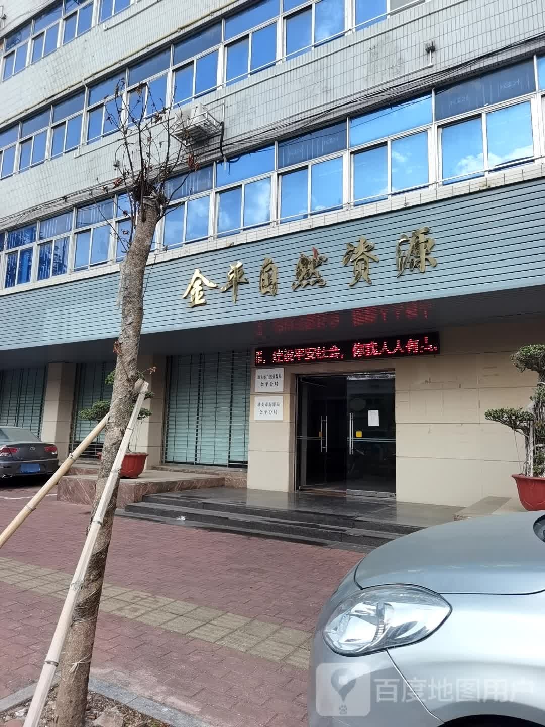 汕头市自然资源局金平分局