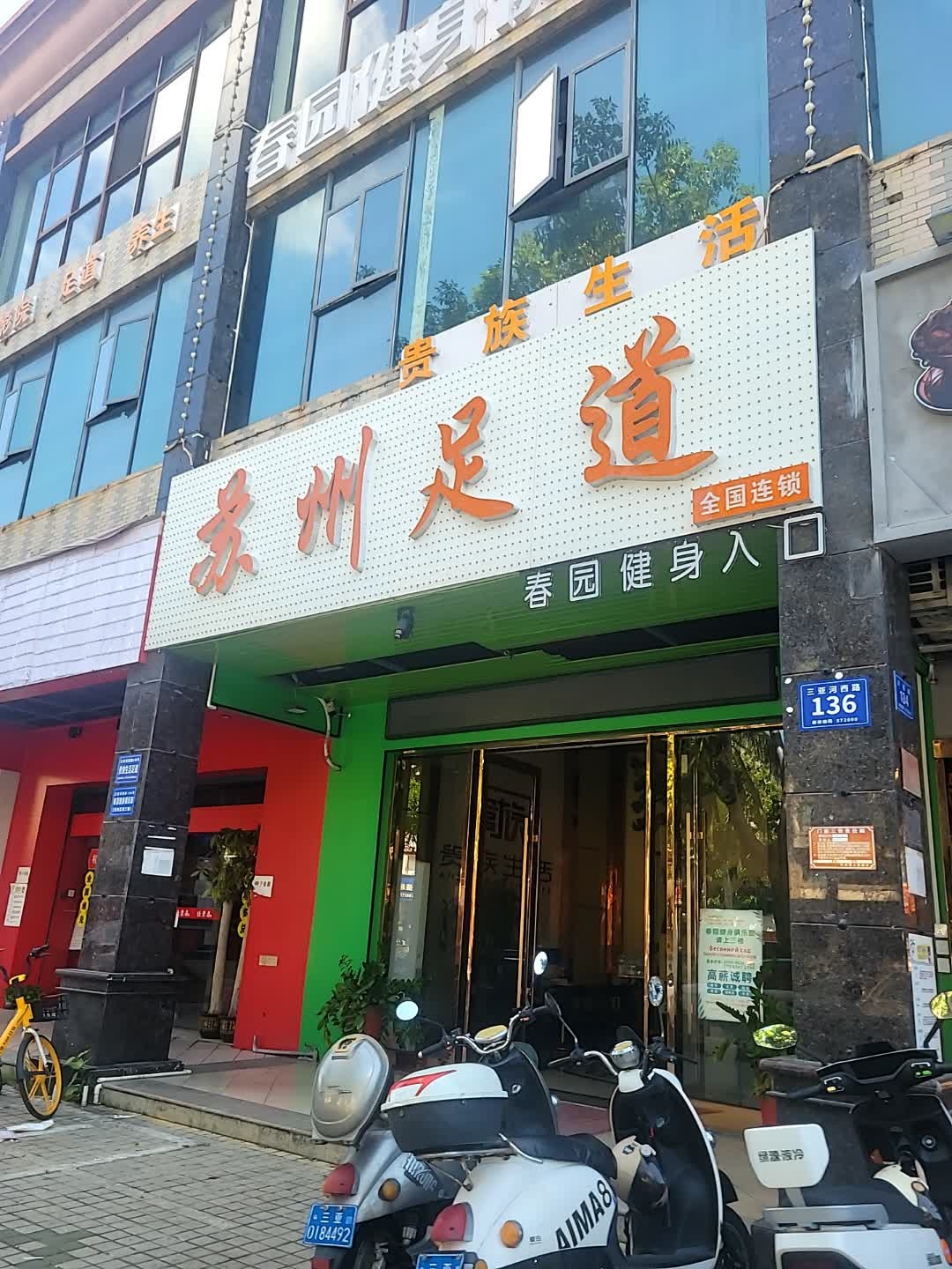 苏州足道(汇林水苑店)