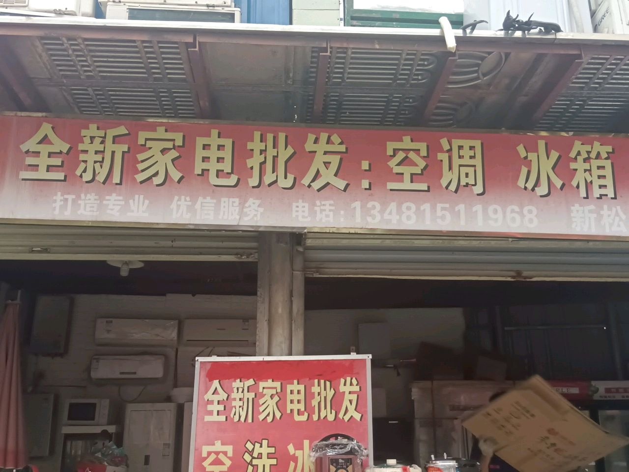 全新家电批发