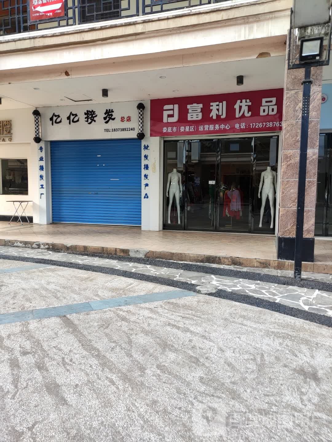 亿掰亿驽接发(总店)