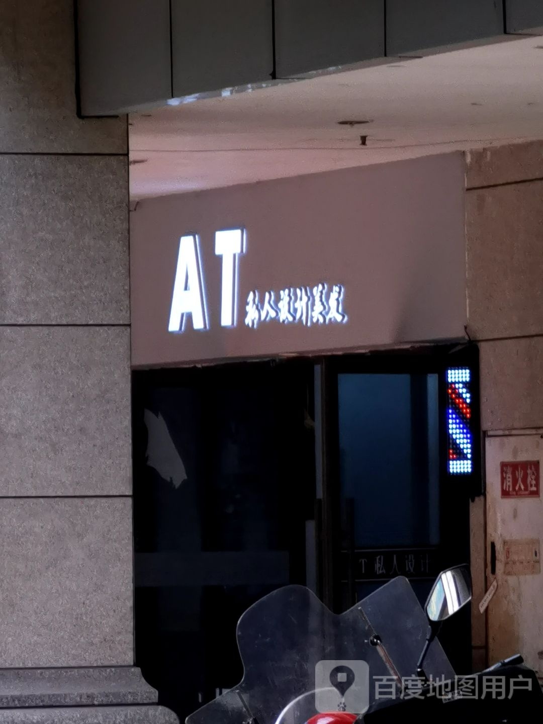AT私人设计理发