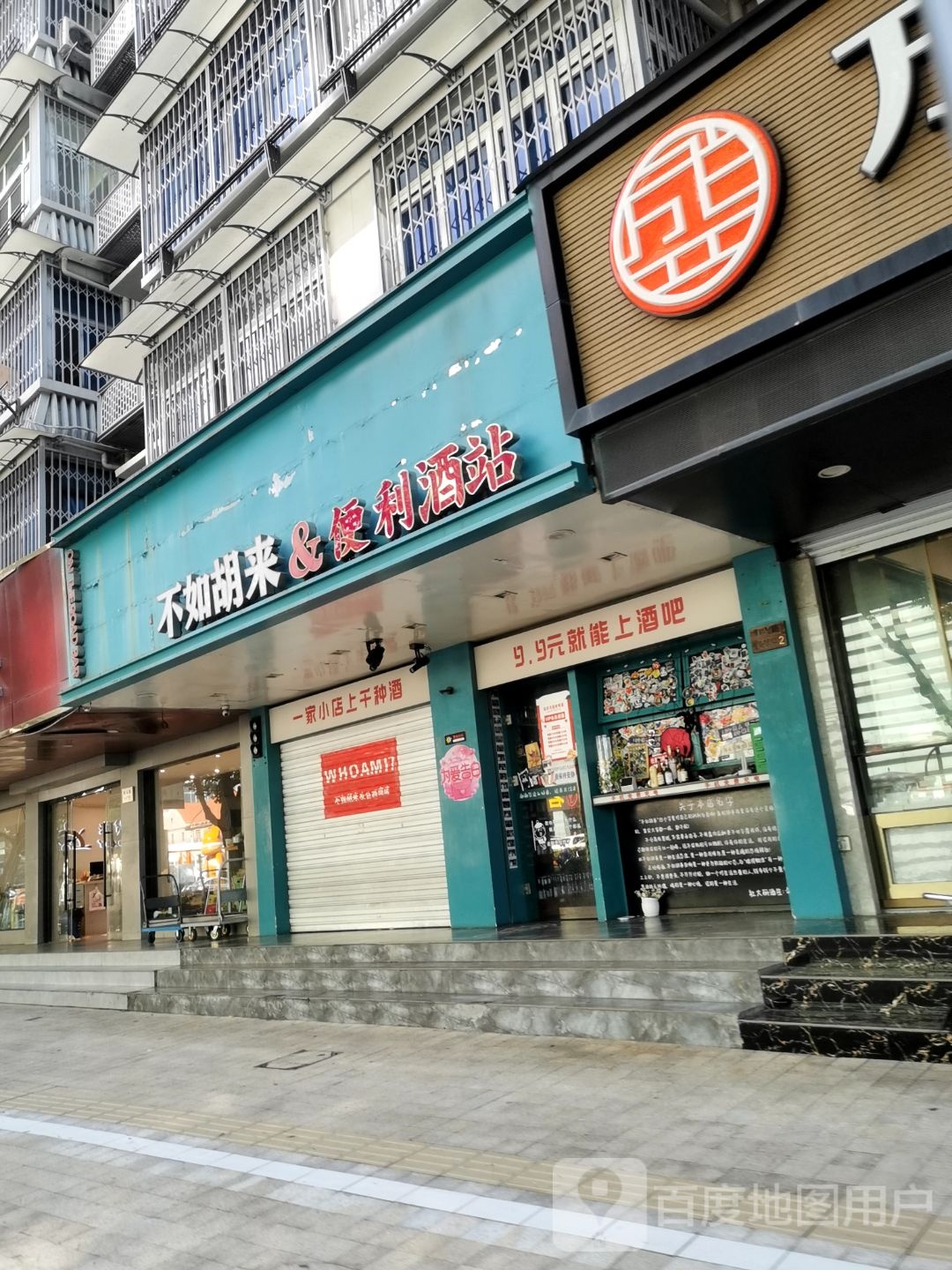不如胡来&公路商店