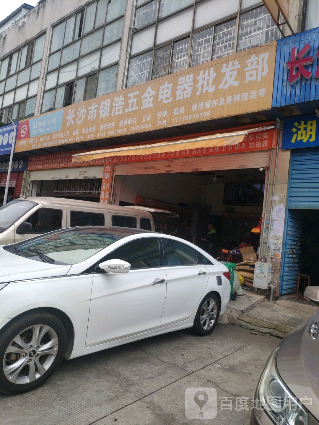 银浩五金电器批发部