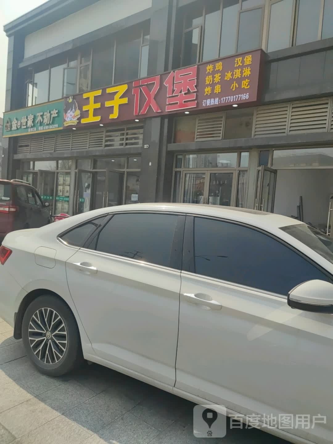 王子汉堡(星河汇一号苑店)
